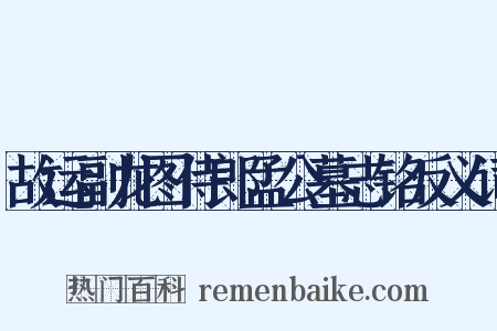 故运副龙图侍郎孟公墓志铭反义词是什么意思的图片